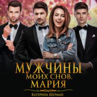 Мужчины моих снов. Мария - Катерина Шерман