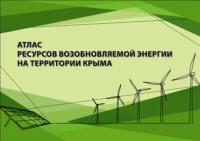 Атлас ресурсов возобновляемой энергии на территории Крыма, аудиокнига Коллектива авторов. ISDN69411211
