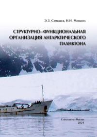 Структурно-функциональная организация антарктического планктона - Э. Самышев