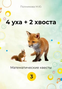 4 уха + 2 хвоста. 3 класс - Марина Полникова