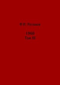 Жизнь замечательных времен: шестидесятые. 1968. Том III, audiobook Федора Раззакова. ISDN69411931