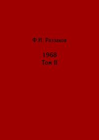 Жизнь замечательных времен: шестидесятые. 1968. Том II, audiobook Федора Раззакова. ISDN69412030