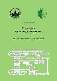 Методика обучения биологии, audiobook Л. В. Пивоваровой. ISDN69412042