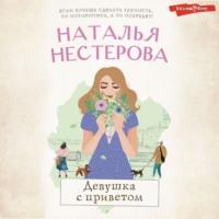 Девушка с приветом, audiobook Натальи Нестеровой. ISDN69412051