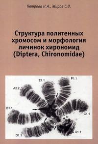 Структура политенных хромосом и морфология личинок хирономид (Diptera, Chironomidae). Атлас, audiobook Н. А. Петровой. ISDN69412066