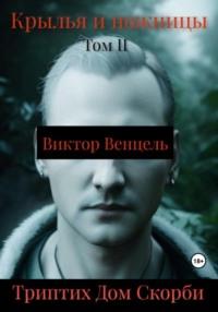 Крылья и ножницы, audiobook Виктора Доминика Венцеля. ISDN69412069