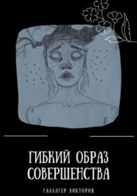 Гибкий образ совершенства, audiobook Виктории Галлагер. ISDN69412075