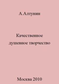 Качественное душевное творчество, audiobook Александра Ивановича Алтунина. ISDN69412198