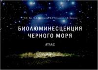 Биолюминесценция Чёрного моря. Атлас, audiobook В. Ф. Жука. ISDN69412210