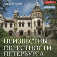 Неизвестные окрестности Петербурга, Hörbuch Анны Короб. ISDN69412219
