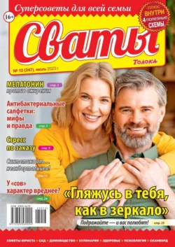 Сваты 13-2023 - Редакция журнала Сваты