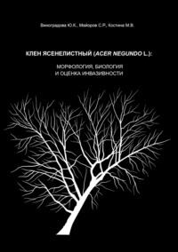Клен ясенелистный (Acer negundo L.): морфология, биология и оценка инвазивности, аудиокнига С. Р. Майорова. ISDN69412273