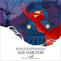 Анна Каренина, audiobook Льва Толстого. ISDN69412330