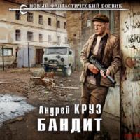 Бандит, książka audio Андрея Круза. ISDN69412348