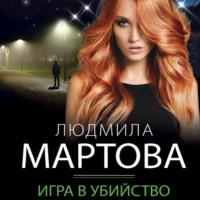 Игра в убийство, audiobook Людмилы Мартовой. ISDN69412369