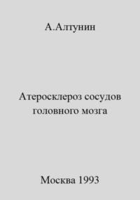Атеросклероз сосудов головного мозга, Hörbuch Александра Ивановича Алтунина. ISDN69412450