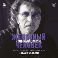 Железный человек Тони Айомми. Мое путешествие сквозь ад и рай с Black Sabbath - Тони Айомми