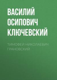 Тимофей Николаевич Грановский, audiobook Василия Осиповича Ключевского. ISDN69412624