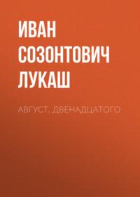 Август, двенадцатого, audiobook Ивана Созонтовича Лукаша. ISDN69412855