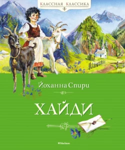 Хайди - Йоханна Спири