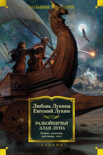 Разбойничья злая луна, książka audio Евгения Лукина. ISDN69412978