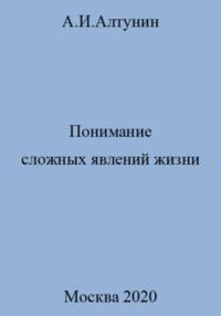 Понимание сложных явлений жизни, audiobook Александра Ивановича Алтунина. ISDN69413170