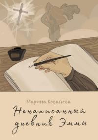 Ненаписанный дневник Эммы, аудиокнига Марины Александровны Ковалевой. ISDN69413206