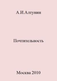 Почтительность, audiobook Александра Ивановича Алтунина. ISDN69413212