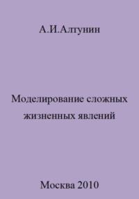 Моделирование сложных жизненных явлений, аудиокнига Александра Ивановича Алтунина. ISDN69413233