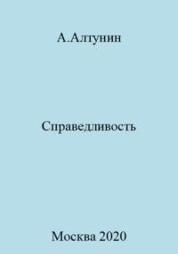 Справедливость, audiobook Александра Ивановича Алтунина. ISDN69413242