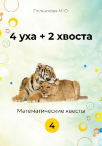 4 уха + 2 хвоста. 4 класс - Марина Полникова