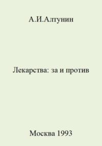 Лекарства: за и против, audiobook Александра Ивановича Алтунина. ISDN69413344