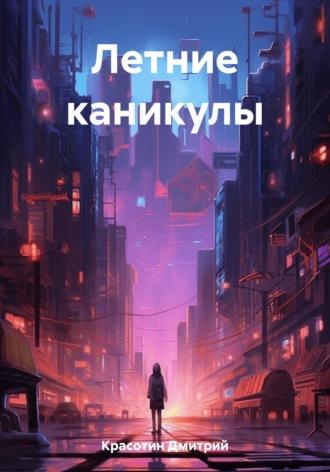 Летние каникулы, audiobook Дмитрия Витальевича Красотина. ISDN69413569