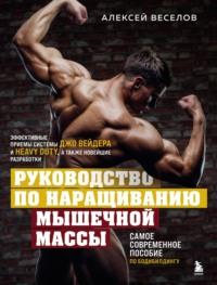 Руководство по наращиванию мышечной массы, аудиокнига Алексея Веселова. ISDN69413836
