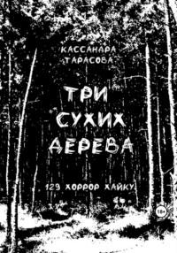 Три сухих дерева - Кассандра Тарасова