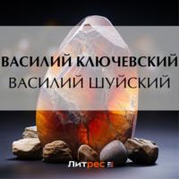 Василий Шуйский, audiobook Василия Осиповича Ключевского. ISDN69414340