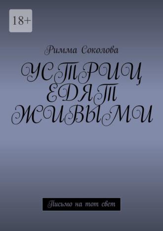 Устриц едят живыми. Письмо на тот свет, аудиокнига Риммы Соколовой. ISDN69414556