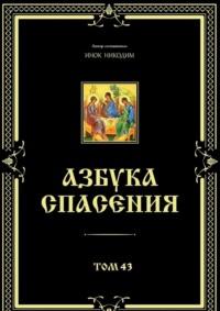 Азбука спасения. Том 43 - Инок Никодим