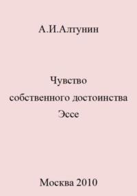 Чувство собственного достоинства. Эссе, audiobook Александра Ивановича Алтунина. ISDN69414643