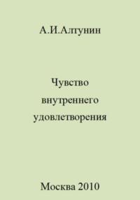 Чувство внутреннего удовлетворения, аудиокнига Александра Ивановича Алтунина. ISDN69414646