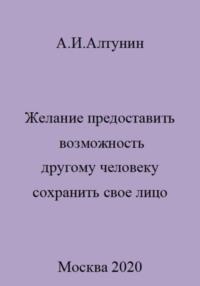 Желание предоставить возможность другому человеку сохранить свое лицо, audiobook Александра Ивановича Алтунина. ISDN69414652