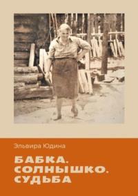 Бабка. Солнышко. Судьба, аудиокнига Эльвиры Юдиной. ISDN69414718