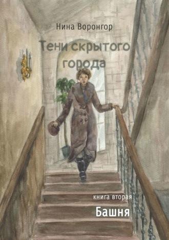 Тени скрытого города. Книга вторая. Башня, аудиокнига Нины Воронгор. ISDN69414733