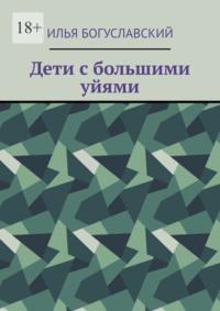 Дети с большими уйями, аудиокнига Ильи Богуславского. ISDN69414742