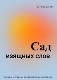 Сад изящных слов. Промо, audiobook Данила Самкова. ISDN69414769