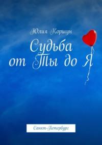 Судьба от Ты до Я. Санкт-Петербург, audiobook Юлии Коршун. ISDN69414787