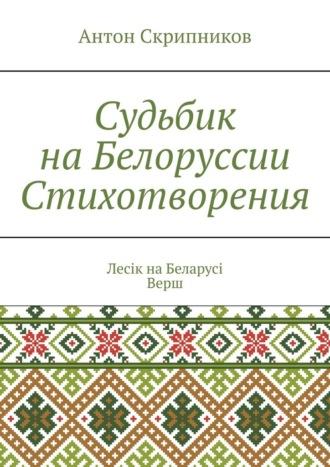 Судьбик на Белоруссии. Стихотворения. Лесік на Беларусі Верш - Антон Скрипников