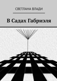 В Садах Габриэля, аудиокнига Светланы Влади. ISDN69414946