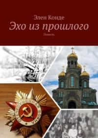 Эхо из прошлого. Повесть, audiobook Элен Конде. ISDN69414958