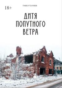 Дитя попутного ветра, audiobook Павла Голубева. ISDN69414976